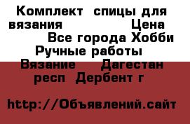 Комплект: спицы для вязания John Lewis › Цена ­ 5 000 - Все города Хобби. Ручные работы » Вязание   . Дагестан респ.,Дербент г.